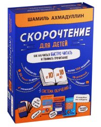 Набор "Скорочтение для детей 10-16 лет. Как научить ребенка быстро читать и понимать прочитанное"