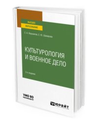 Культурология и военное дело. Учебное пособие для вузов
