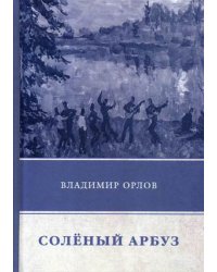 Соленый арбуз