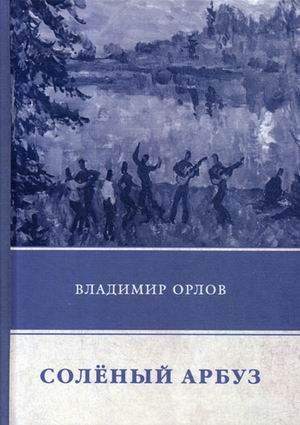 Обложка книги «Соленый арбуз» — Орлов Владимир Викторович, ISBN 9785446712588