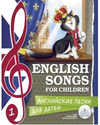Английские песни для детей. Для говорящей ручки "Знаток" (количество томов: 2)