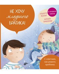 Не хочу младшего братика!