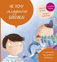 Маленькие большие проблемы Не хочу младшего братика!