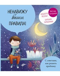 Ненавижу ваши правила!