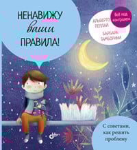 Маленькие большие проблемы Ненавижу ваши правила!