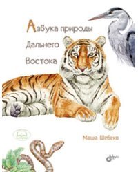 Азбука природы Дальнего Востока