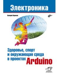 Здоровье, спорт и окружающая среда в проектах Arduino