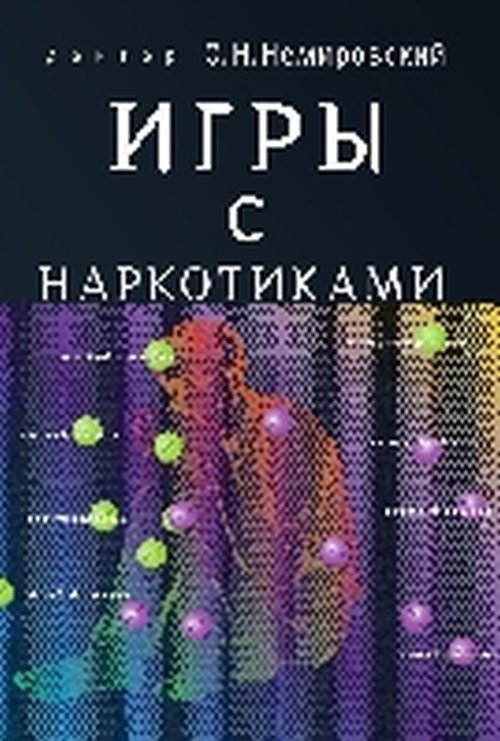 Обложка книги «Игры с наркотиками» — Немировский О.Н., ISBN 9785001251927