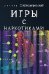 Обложка книги «Игры с наркотиками» — Немировский О.Н., ISBN 9785001251927