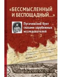 "Бессмысленный и беспощадный...". Пугачевский бунт глазами зарубежных исследователей