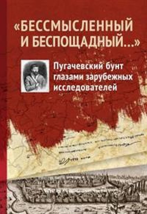 "Бессмысленный и беспощадный...". Пугачевский бунт глазами зарубежных исследователей