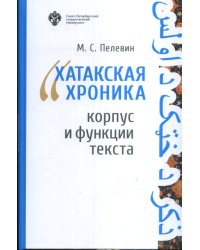 Хатакская хроника. Корпус и функции текста
