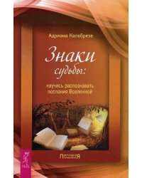 Знаки судьбы: научись распознавать послания Вселенной