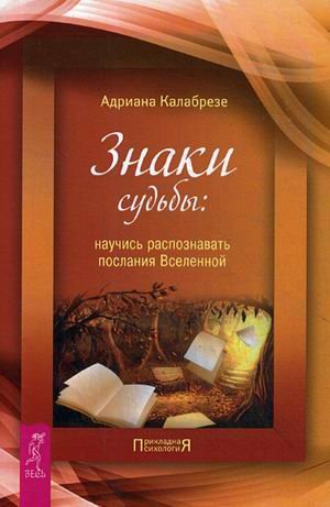 Обложка книги «Знаки судьбы: научись распознавать послания Вселенной» — Калабрезе Адриана, ISBN 9785957322474