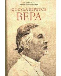 Откуда берется вера. Из бесед на Радио "Свобода"