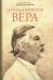 Обложка книги «Откуда берется вера. Из бесед на Радио "Свобода"» — Протопресвитер Александр Дмитриевич Шмеман, ISBN 9785742913184