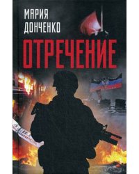 Отречение