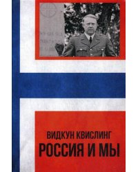 Россия и мы