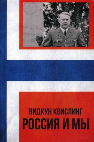 Обложка книги «Россия и мы» — Квислинг Видкун, ISBN 9785921623248
