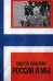 Обложка книги «Россия и мы» — Квислинг Видкун, ISBN 9785921623248