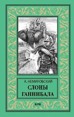 Новая библиотека приключений и научной фантастики Слоны Ганнибала