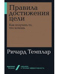 Правила достижения цели. Как получать то, что хочешь