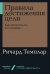 Правила достижения цели. Как получать то, что хочешь