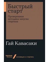 Быстрый старт. Проверенная методика запуска стартапа