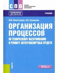 Организация процессов по техническому обслуживанию и ремонту автотранспортных средств. Учебник