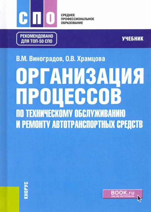 Среднее профессиональное образование (СПО) Организация процессов по техническому обслуживанию и ремонту автотранспортных средств. Учебник