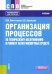 Организация процессов по техническому обслуживанию и ремонту автотранспортных средств. Учебник