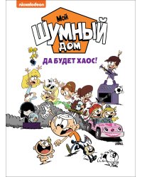 Мой шумный дом. Да будет хаос!