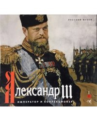 Александр III. Император и коллекционер