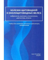 Болезни щитовидной и околощитовидных желез. Эмбриология, анатомия, этиопатогенез, диагностика