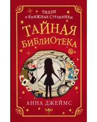Тайная библиотека