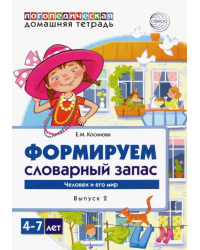 Логопедическая домашняя тетрадь.  Формируем словарный запас. Тетрадь 2. Человек и его мир