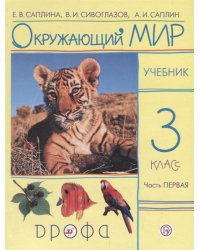 Окружающий мир. Учебник. 3 класс. В 2-х частях. Часть 1. ФГОС