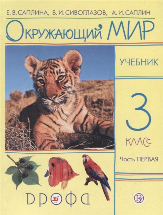Обложка книги «Окружающий мир. Учебник. 3 класс. В 2-х частях. Часть 1. ФГОС» — Саплина Е.В., Сивоглазов В.И., Саплин А.И., ISBN 9785358171411