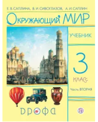 Окружающий мир. Учебник. 3 класс. В 2-х частях. Часть 2. ФГОС