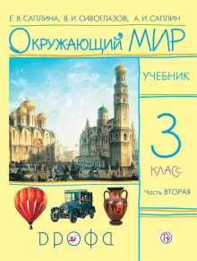 Обложка книги «Окружающий мир. Учебник. 3 класс. В 2-х частях. Часть 2. ФГОС» — Саплина Е.В., Сивоглазов В.И., Саплин А.И., ISBN 9785358185678