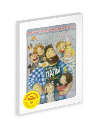 Весёлые книжки про папу. Подарочный набор из 2-х книг + пазл (количество томов: 2)