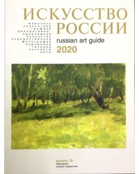 Искусство России 2020
