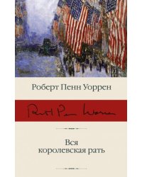 Вся королевская рать
