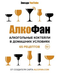 Алкогольные коктейли в домашних условиях