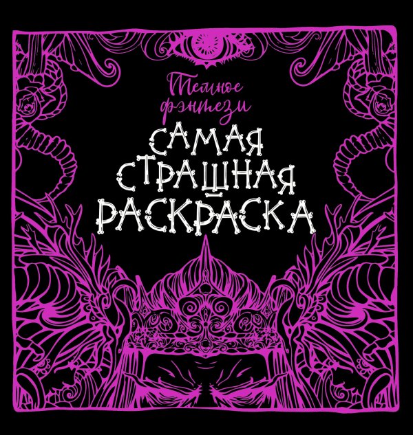 Темное фэнтези. Самая страшная раскраска