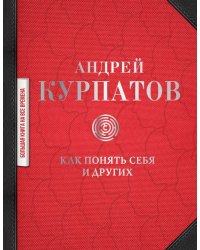 Как понять себя и других