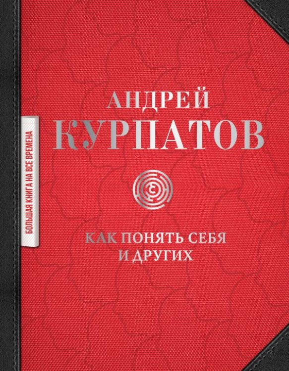 Обложка книги «Как понять себя и других» — Курпатов А.В., ISBN 9785171195366