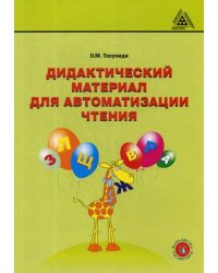 Дидактический материал для автоматизации чтения. Учебное пособие