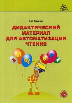 Дидактический материал для автоматизации чтения. Учебное пособие