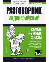 Индонезийский разговорник + краткий словарь 1500 слов. Самые нужные фразы